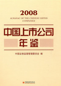 2008中国上市公司年鉴中国证券监督管理委员会编 正版