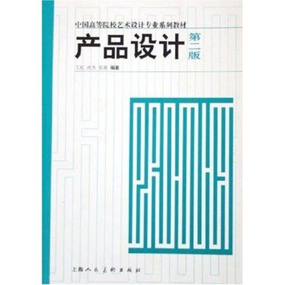 正版中国高等院校艺术设计专业系列教材产品设计第2版王虹张展沈杰著