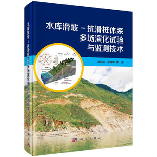 正版水库滑坡-抗滑桩体系多场演化试验与监测技术胡新丽著