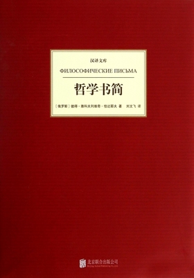 正版汉译文库哲学书简俄彼得雅科夫列维奇恰达耶夫著刘文飞译