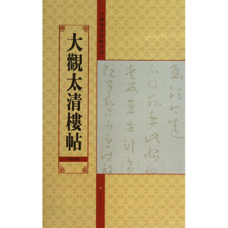 正版中国历代法帖名品大观太清楼帖第4卷亓兴隆编 书籍/杂志/报纸 书法/篆刻/字帖书籍 原图主图