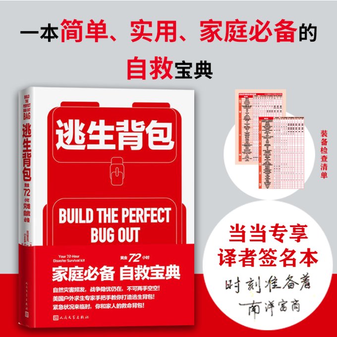 正版逃生背包黄金72小时灾难自救必备一本简单实用家庭必备的自救宝典附赠逃生背包装备检查清单美克里克斯图尔特 书籍/杂志/报纸 自然灾害 原图主图