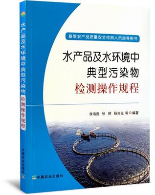 正版水产品及水环境中典型污染物检测操作规程基层农产品质量安全检测人员指导用书李海普张婷杨兆光王琳邱波编