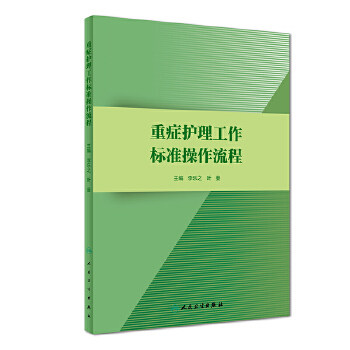 正版正版现货正版重症护理工作标准操作流程李乐之叶曼主编人卫版护理学参考书重症护理管理重症病房专科护理标准操作流程978711