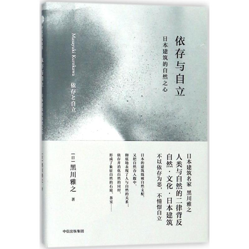 正版依存与自立日本建筑的自然之心黑川雅之设计系列黑川雅之著张颖译