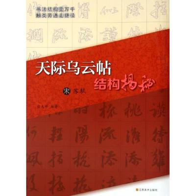 正版天际乌云帖结构揭秘宋苏轼俞天祥著