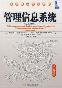 正版管理信息系统原书第9版中国版美肯尼斯简P劳顿著薛华成译-封面