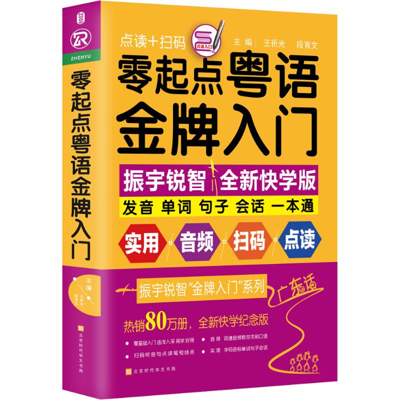 正版零起点粤语金牌入门全新快学纪念版发音单词句子会话一本通音频+视频+语法+点读王祈光段育文著