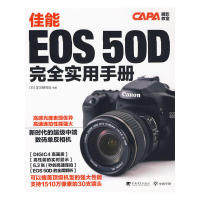 正版佳能EOS50D完全实用手册日本学习研究社编白兰兰译