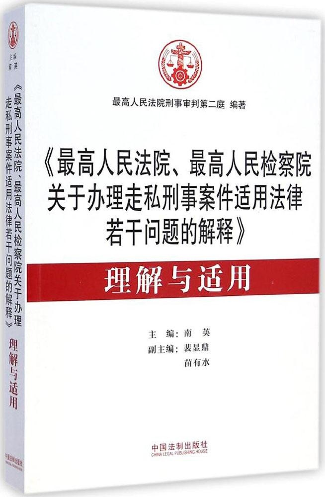 正版最高人民法院最高人民检察院关于办理走私刑事案件适用法律若干问题的解释理解与适用最高人民法院刑事审判第二庭著南英裴显鼎