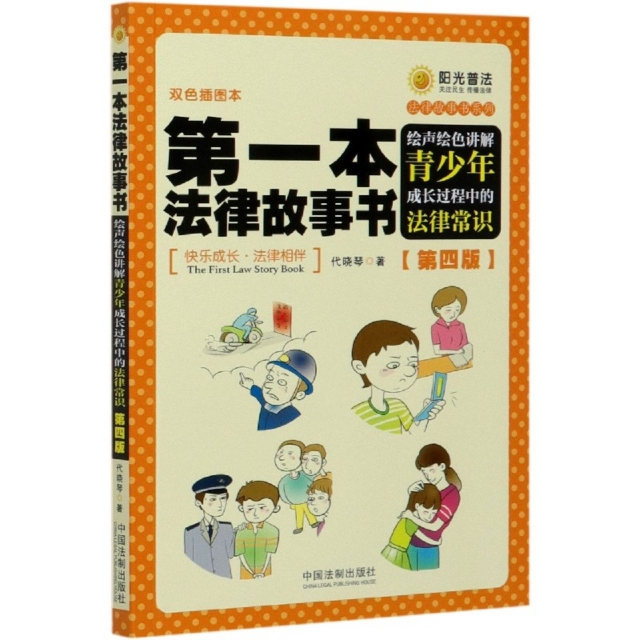 正版第一本法律故事书绘声绘色讲解青少年成长过程中的法律常识第四版代晓琴