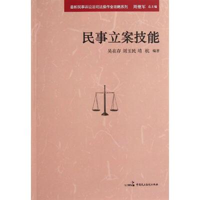 正版最新民事诉讼法司法操作全攻略系列民事立案技能吴在存刘玉民靖杭著周继军编