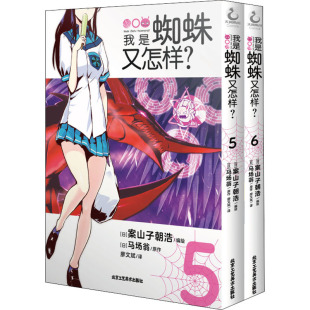 正版 6首刷赠贴纸2张2021年人气动画我是蜘蛛又怎样漫画版 爆笑登场日马场翁原作日案山子朝浩编廖文斌译日案山子朝 我是蜘蛛又怎样5