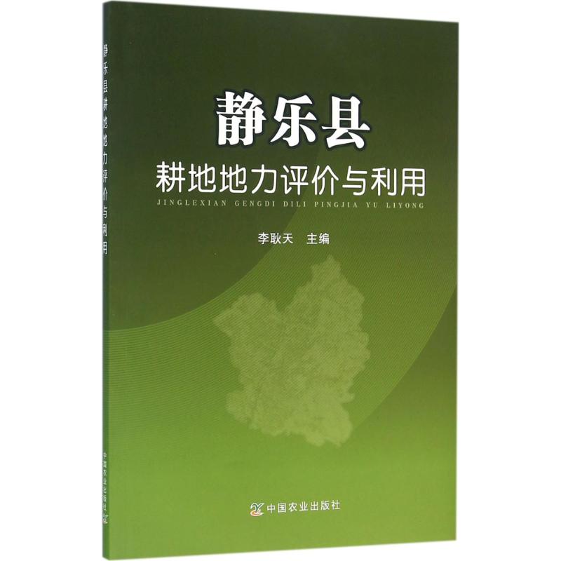 正版新华正版静乐县耕地地力评价与利用李耿天主编9787109214521中国农业出版社20160301