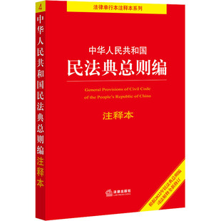 正版 法律出版 社法规中心 中华人民共和国民法典总则编注释本根据2022年民法典总则编司法解释全新修订百姓实用版