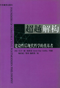 正版超越解构建设性后现代哲学的奠基者美大卫雷格里芬著鲍世斌译