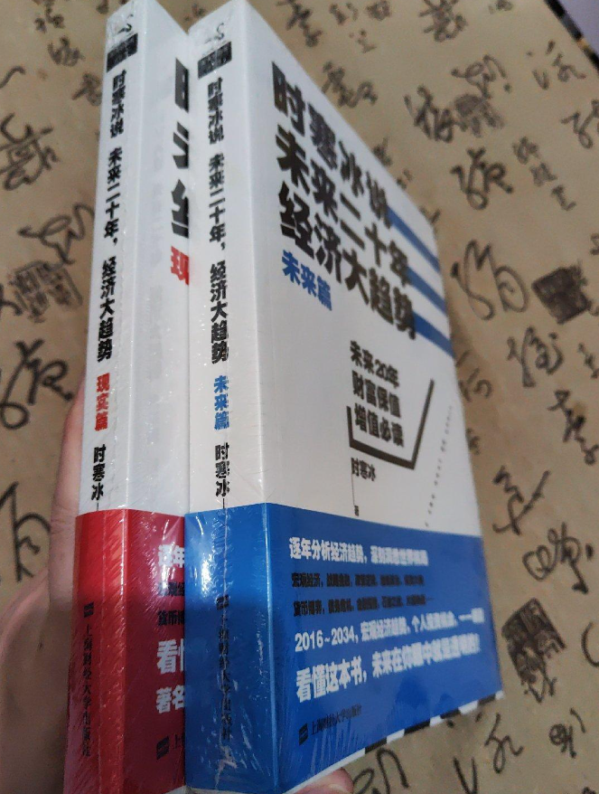 正版时寒冰说未来二十年经济大趋势未来篇+现实篇两册全时寒冰著上海财经大学出版社-封面