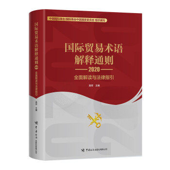 正版国际贸易术语解释通则2020全面解读与律指引商业贸易新华正版