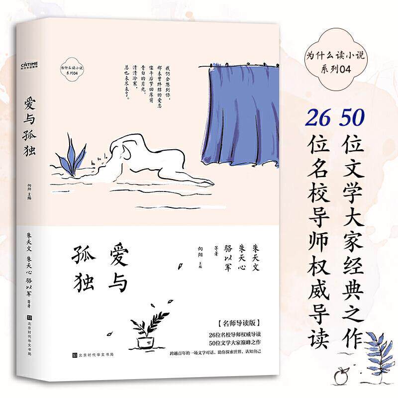 正版为什么读小说之爱与孤独4周读完每天5分钟50位名家26位名校导师极简阅读百年经典向阳主编朱天文朱天心骆以军等著时代华语出品高性价比高么？