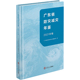 广东省防灾减灾年鉴2021年卷广东省防灾减灾年鉴编纂委员会 正版