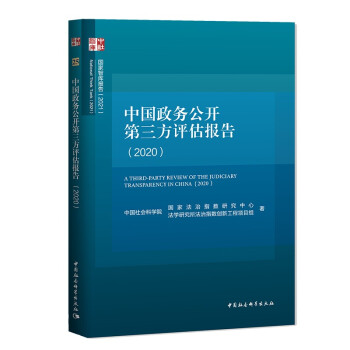 正版中国政务公开第三方评估报告2020中国社会科学院法学研究所法治指数创新工程项目组著中国社会科学院国家法治指数研究中心