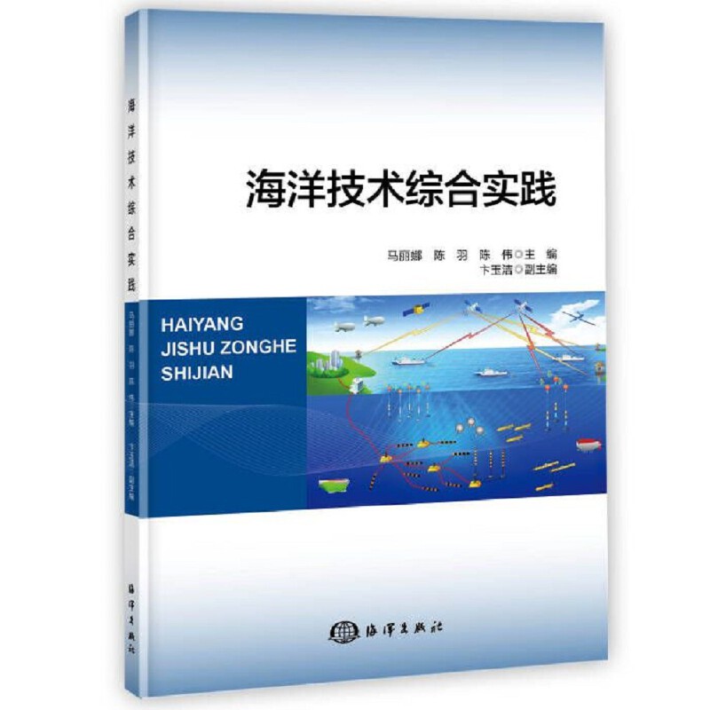正版海洋技术综合实践-封面