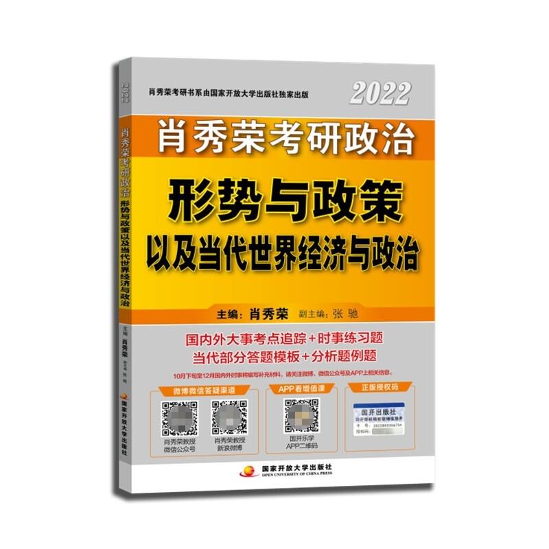 正版2022肖秀荣研政治形势与政策以及当代世界经济与政治研究生考试肖秀荣主编新华正版