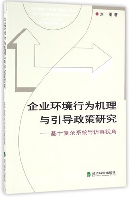 正版企业环境行为机理与引导政策研究基于复杂系统与仿真视角刘勇9787514169515经济科学出版社20160601