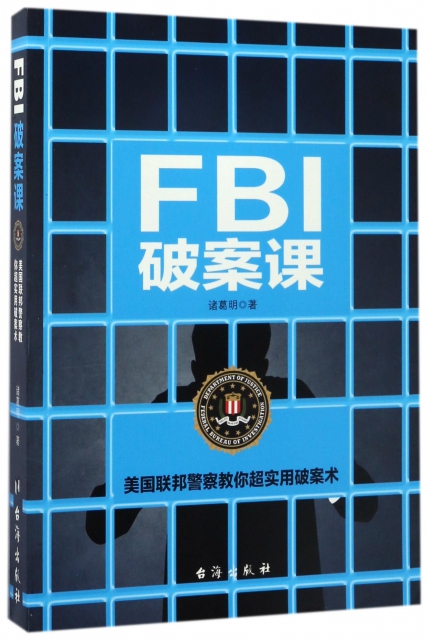 正版FBI破案课诸葛明著