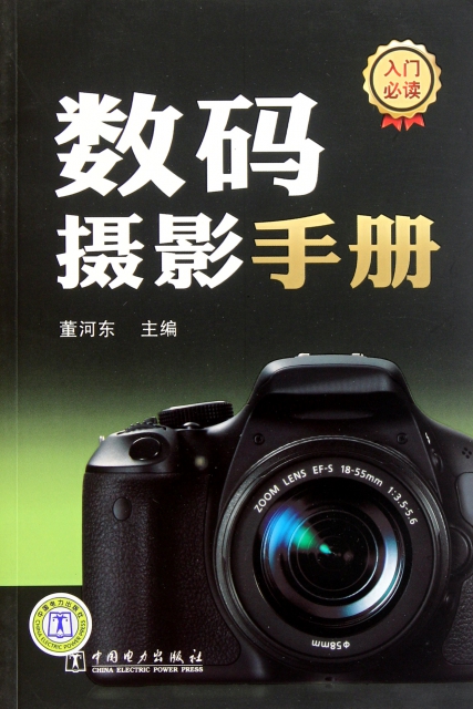 正版数码摄影手册董河东编怎么看?