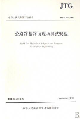 正版中华人民共和国行业标准公路路基路面现场测试规程交通部公路科学研究院编