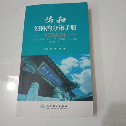 库存正版协和妇科内分泌手册郁琦邓姗主编妇产科急诊处理协和内分泌手册内分泌腺内分泌激素内分泌诊治妇产科查房9787117259941