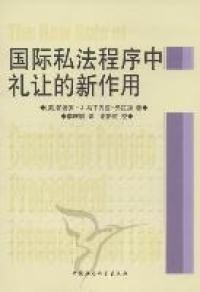 正版国际私法程序中礼让的新作用美帕德罗J马丁内兹－弗拉加著李庆明译谢新胜校