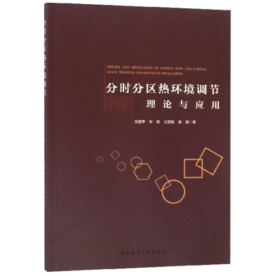 正版分时分区热环境调节理论与应用王登甲等著