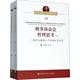 新华正版 刑事诉讼法哲理思考樊崇义教授八十华诞庆贺文集2册张中9787565337567中国人民公安大学出版 正版