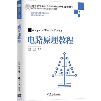 正版电路原理教程高等学校电子信息类专业系列教材汪建汪泉著