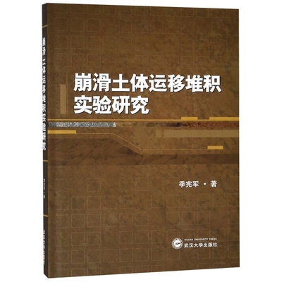 正版崩滑土体运移堆积实验研究季宪军