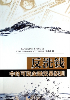 正版反洗钱中的可疑金融交易识别张成虎著