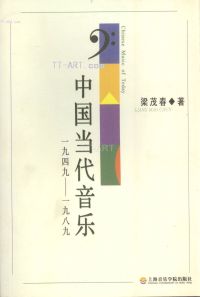 正版中国当代音乐1949~1989梁茂春著 书籍/杂志/报纸 音乐（新） 原图主图