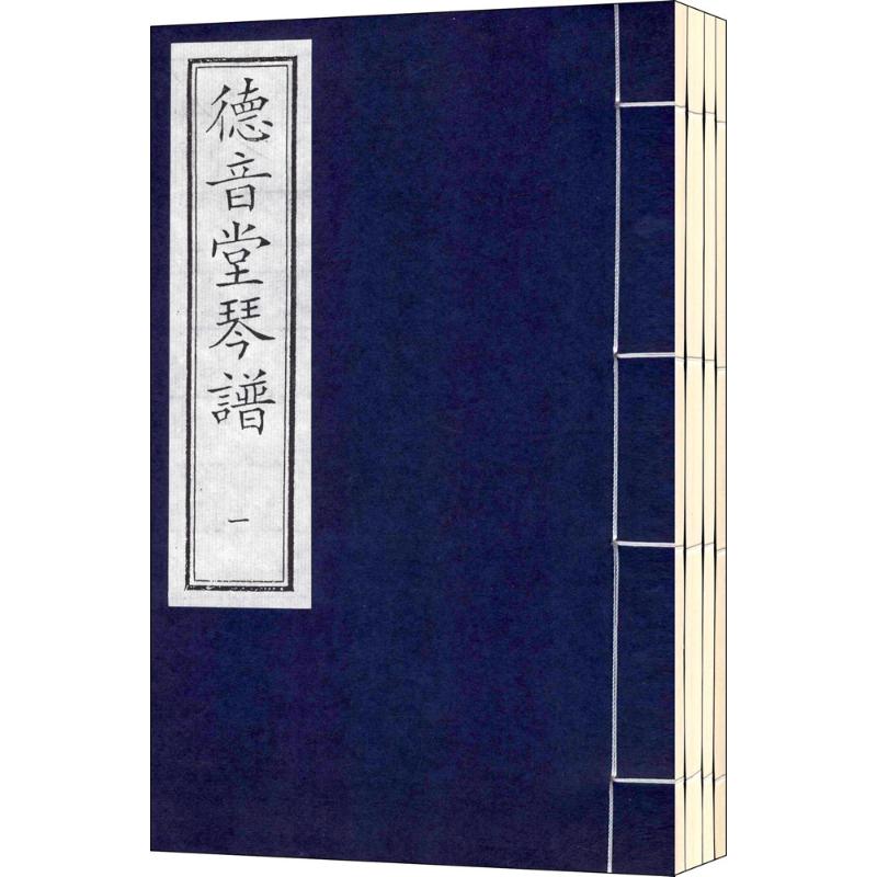 正版德音堂琴谱一函四册清汪天荣