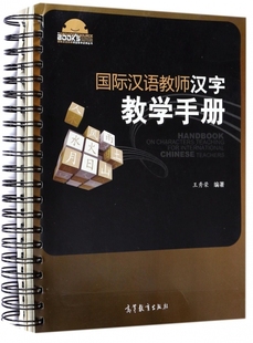 正版 国际汉语教师汉字教学手册国际汉语教师课堂教学资源丛书王秀荣总主编周芳9787040325263