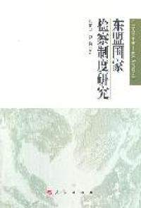 正版东盟国家检察制度研究广西大学中国—东盟研究院文库李莉著张文山