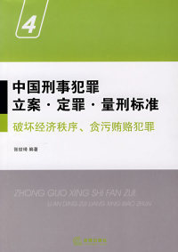 正版 中国刑事犯罪立案定罪量刑标准4破坏经济秩序贪污贿赂犯罪张世琦著