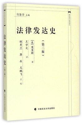 正版法律发达史第二版美莫里斯著何勤华编王学文译姚秀兰蒋辰王鹏飞校