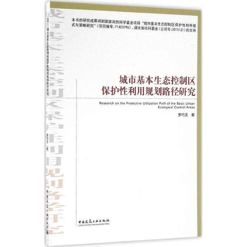 正版城市基本生态控制区保护性利用规划路径研究罗巧灵著