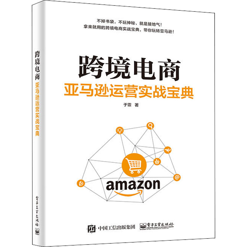 正版跨境电商亚马逊运营实战宝典于霏著