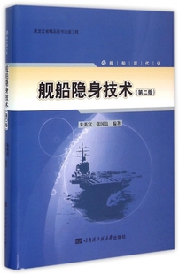 正版 朱英富张国良著 舰船隐身技术第二版