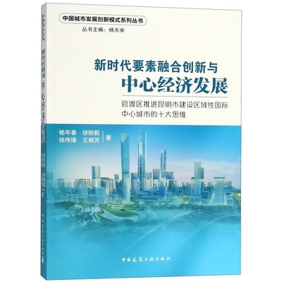 正版新时代要素融合创新与中心经济发展官渡区推进昆明市建设区域性国际中心城市的十大思维杨年春著