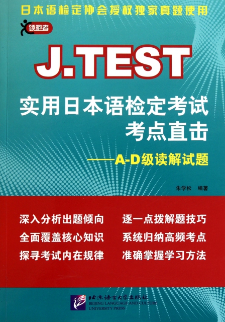 正版JTEST实用日本语检定考试考点直击A-D级读解试题朱学松著 书籍/杂志/报纸 自由组合套装 原图主图