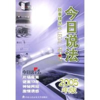 正版今日说法故事精选32005年版中央电视台今日说法栏目组编